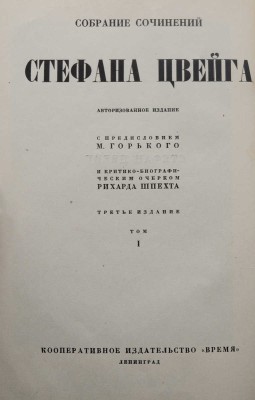 Цвейг С. Собрание сочинений Стефана Цвейга. [В 12 т., 10 переплетах]. Т. 1-12. Л., 1928-1932.